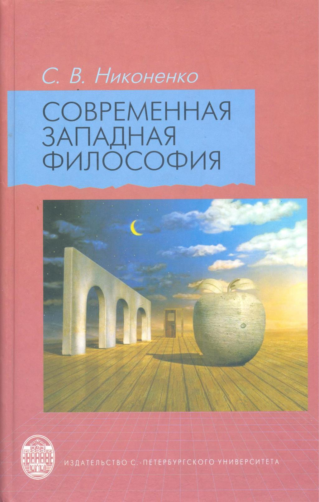 Современная западная философия. Учебное пособие