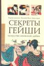 Кармен Доминго, Васанаби Ёкоо, Кэйко Арай - Секреты гейши.  Искусство японской любви