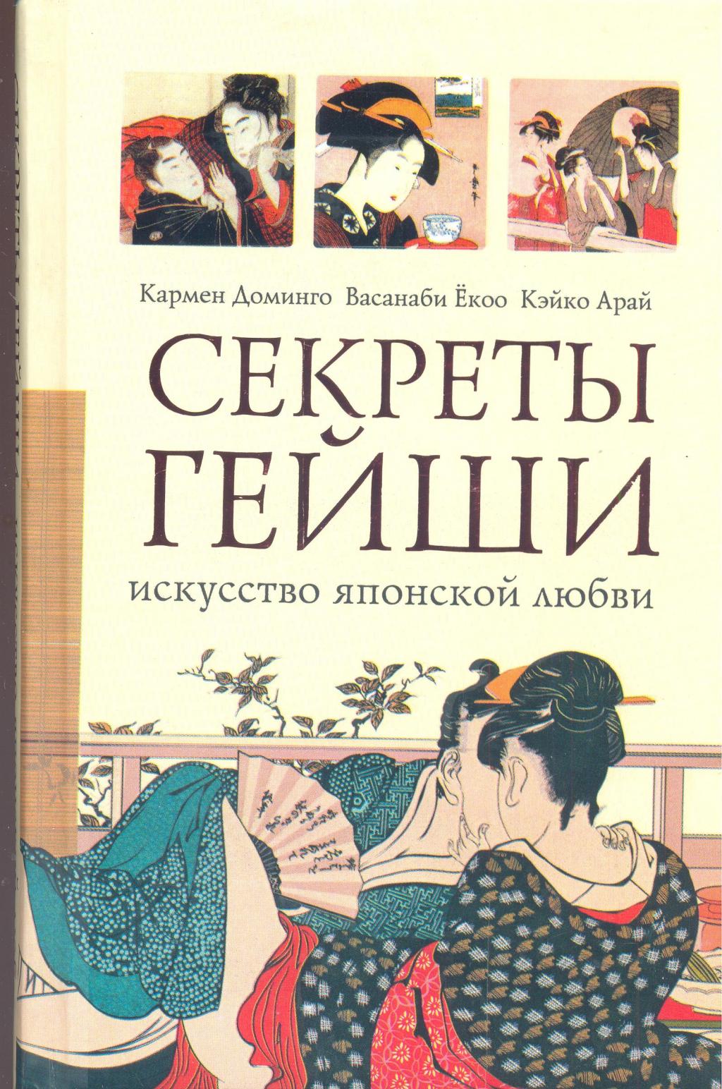 Секреты гейши. Искусство японской любви