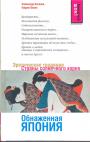 Александр Куланов, Нацуко Окино - Обнажённая Япония.  Эротические традиции Страны солнечного корня