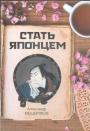 Александр Мещеряков - Стать японцем