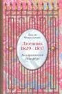 Долли Фикельмон - Дневник 1829 — 1837. Весь пушкинский Петербург. Подарочное издание