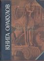 Пророчества пифий и сивилл.   Серия "Антология мудрости" - Книга оракулов