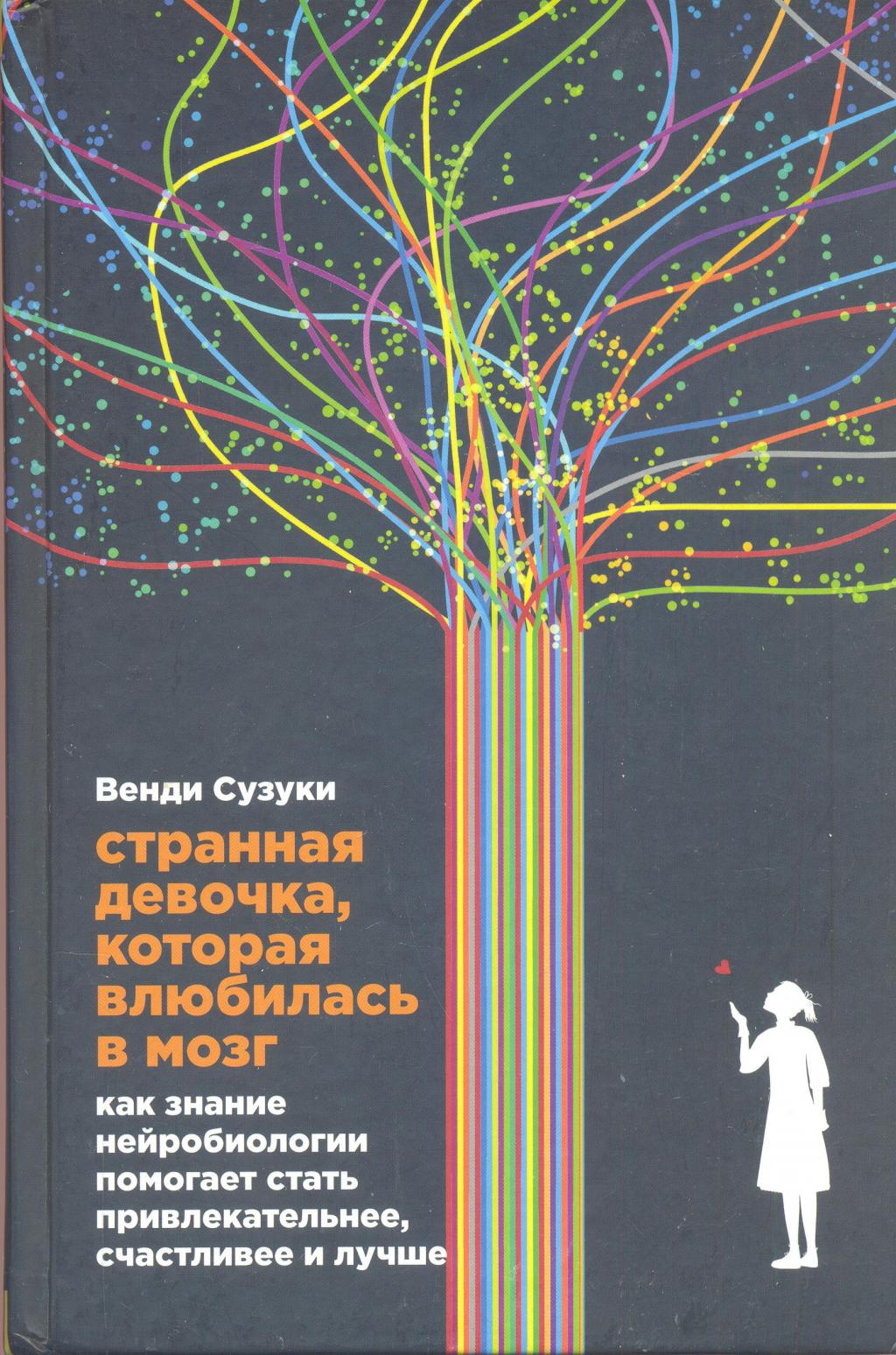 Странная девочка,которая влюбилась в мозг. Как знание нейробиологии помогает стать привлекательнее счастливее и лучше