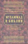 Профессор Абдуль-Ахад Даууд.  Под редакцией д-ра Али Вячеслава Полосина - Мухаммад в Библии