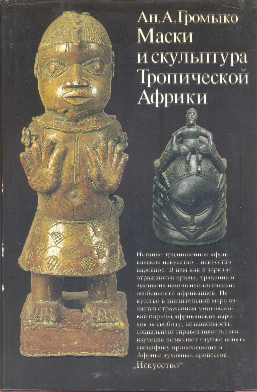 Маски и скульптура Тропической Африки