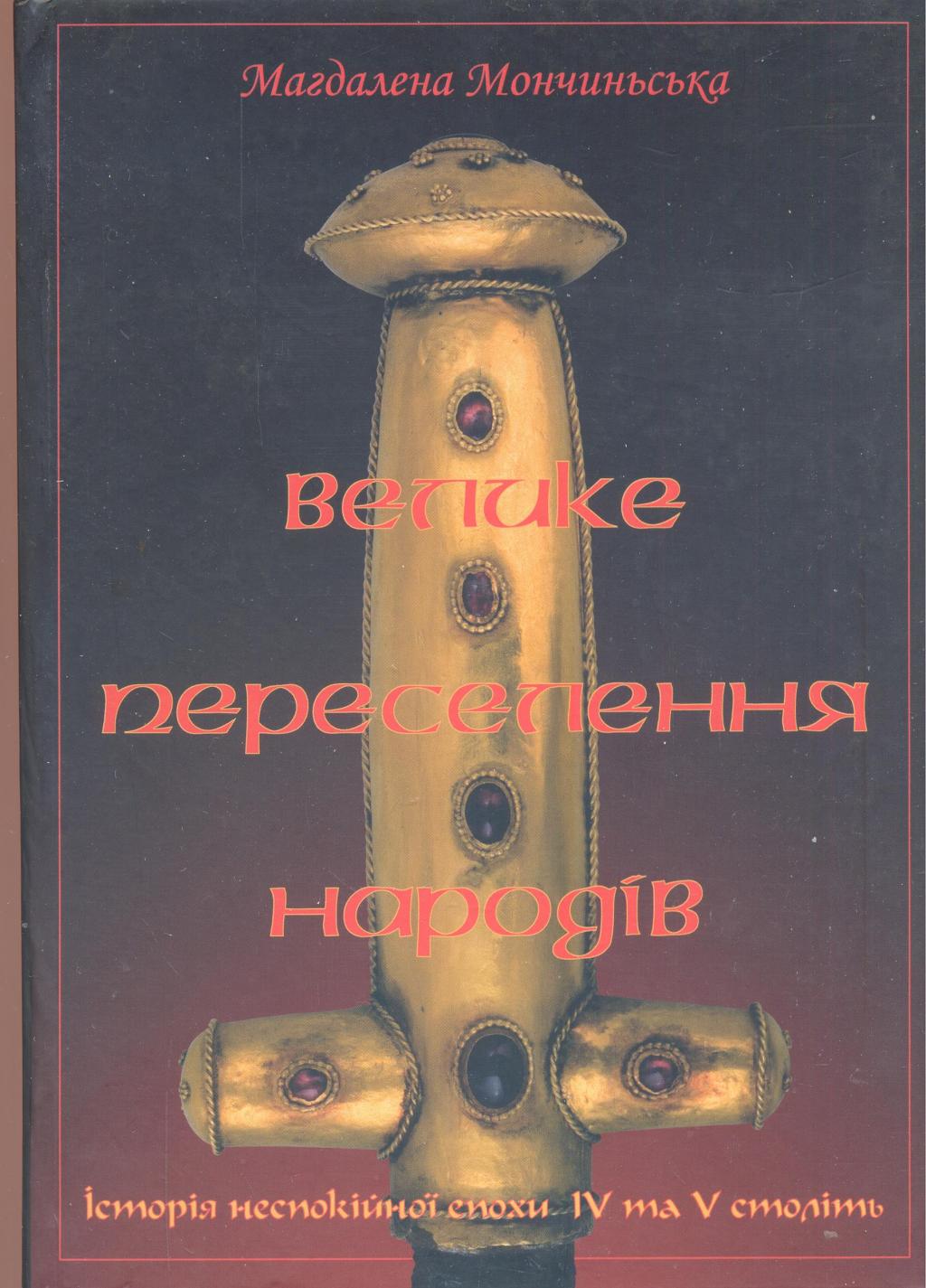 Велике переселення народів. Історія неспокійної епохи IV — V століть