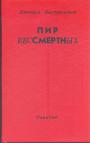 Дмитрий Быстролетов - Пир бессмертных