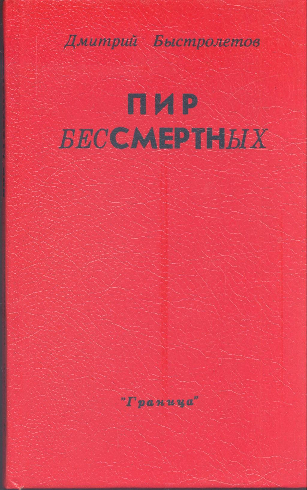 Пир бессмертных