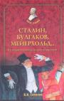 Сталин, Булгаков  Мейерхольд...   Культура под сенью великого кормчего