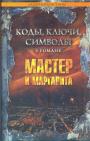 М.Смолин - Коды,ключи,символы в романе "Мастер и Маргарита"