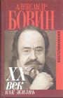 XX век как жизнь.  Воспоминания
