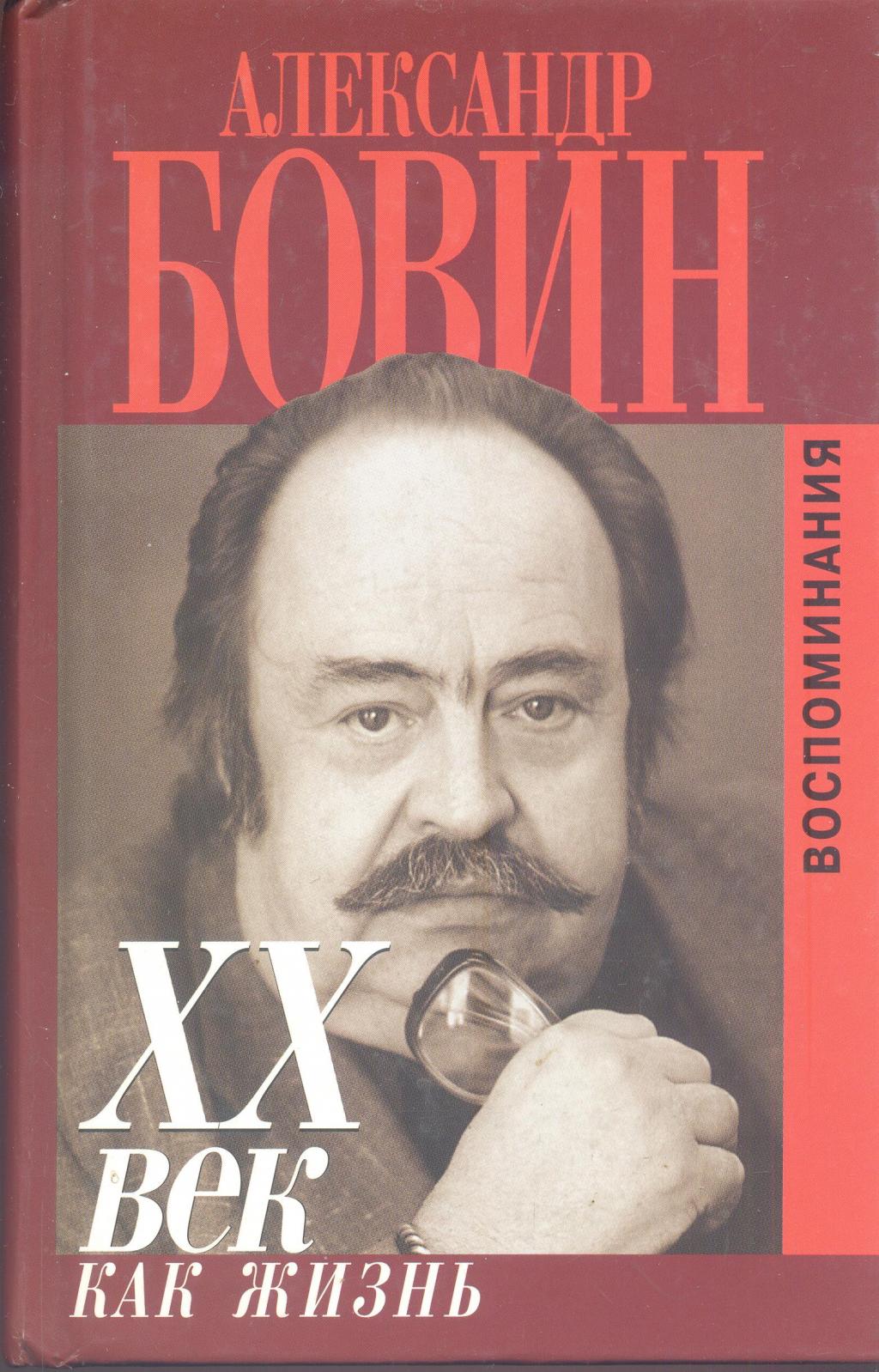 XX век как жизнь. Воспоминания