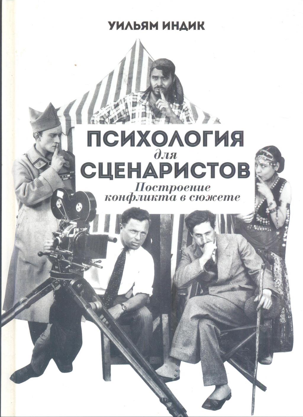 Психология для сценаристов. Построение конфликта в сюжете