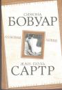 Симона Бовуар.  Жан-Поль Сартр. (Серия "Философский поединок") - Аллюзия любви