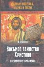 В.Смирнов - Восьмое таинство Христово.  Воскресение тамплиеров