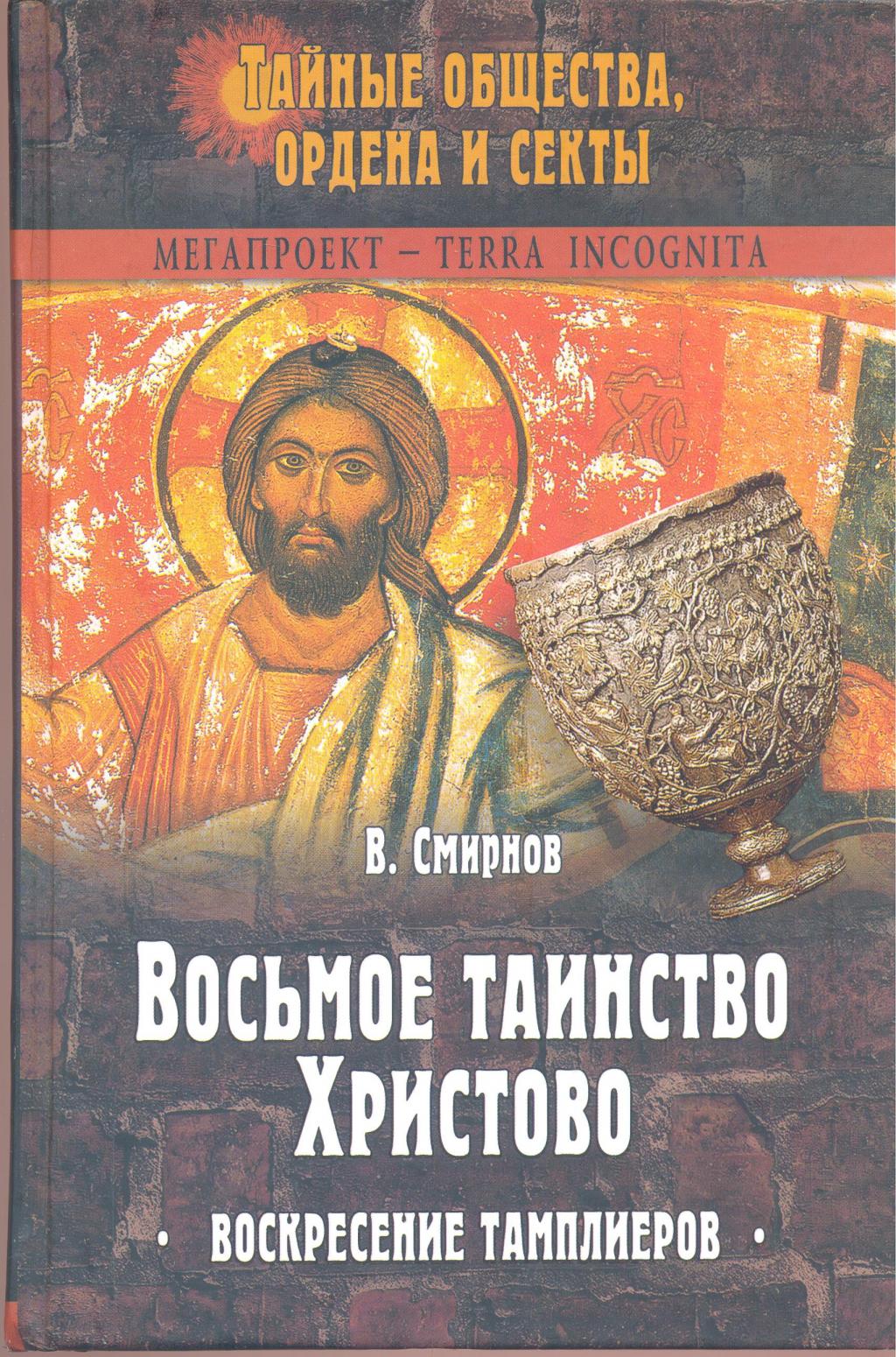 Восьмое таинство Христово. Воскресение тамплиеров