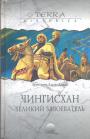 Эренжен Хара-Даван - Чингисхан великий завоеватель