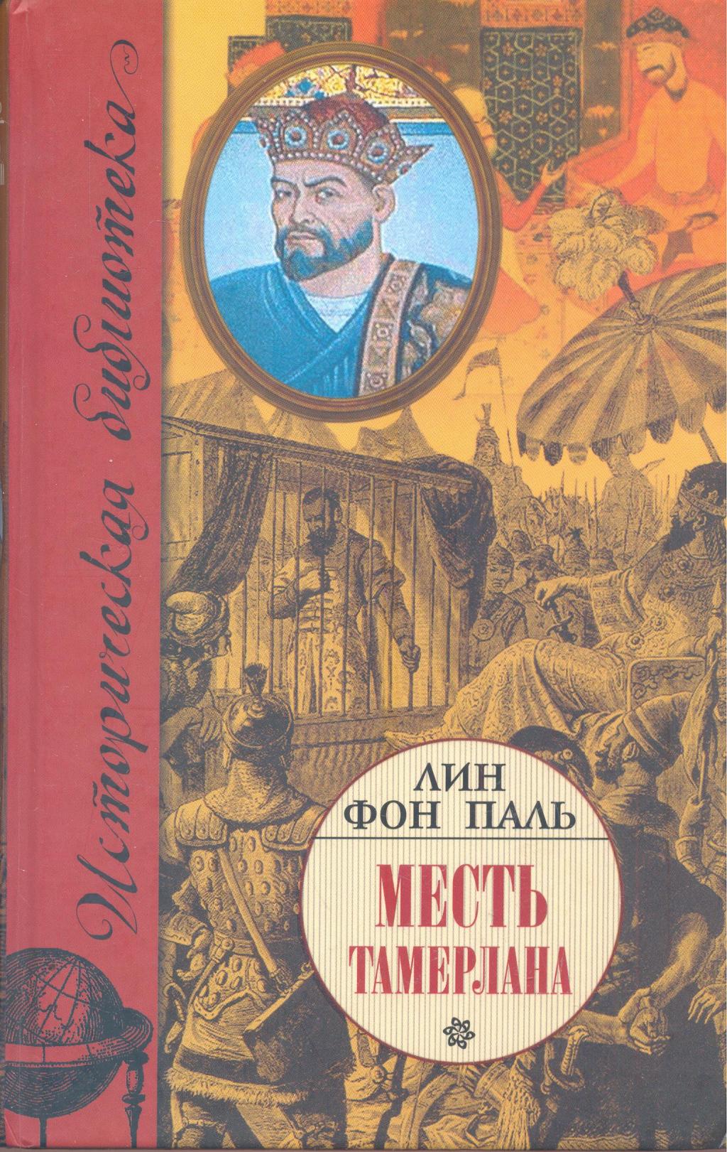 Месть Тамерлана