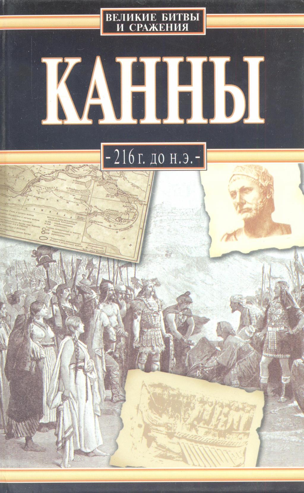 Канны. 216 год до н.э.