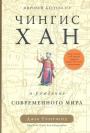 Джек Уэзерфорд - Чингисхан и рождение современного мира.