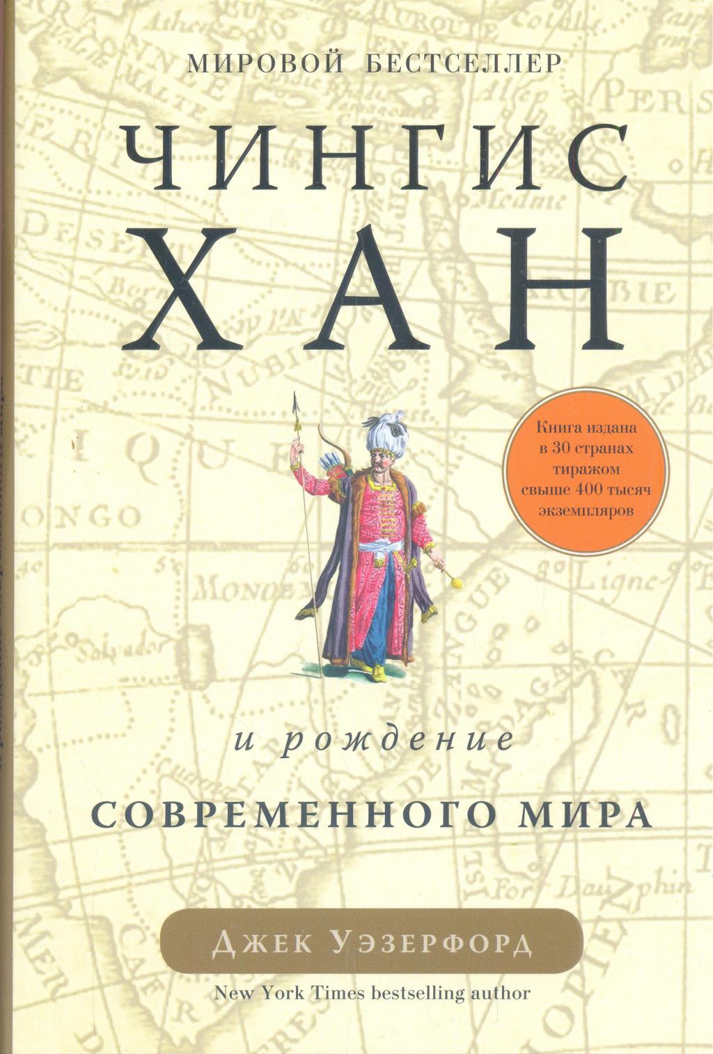 Чингисхан и рождение современного мира.
