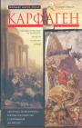 Жильбер Пикар - Карфаген. Государственное устройство.Религия.Культура.Армия