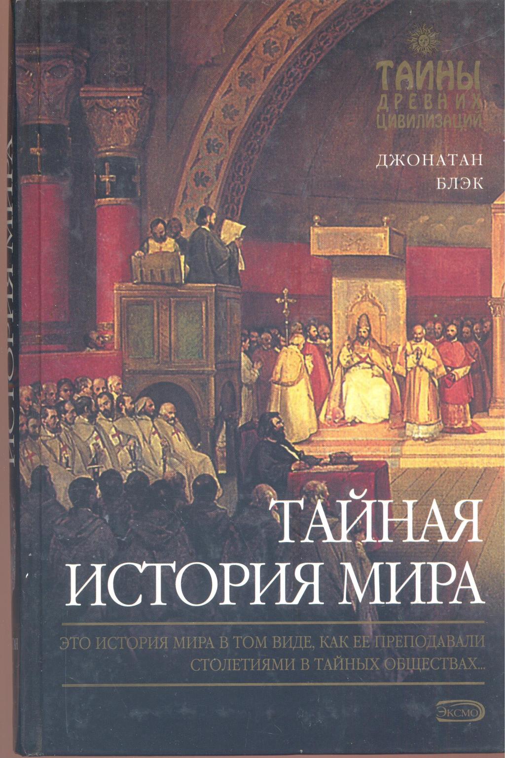 Тайная история мира. Это история мира в том виде,как её преподавали столетиями в тайных обществах