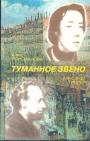 Анна Присманова и Александр Гингер.     Изд."Водолей" - Туманное звено. Стихотворения