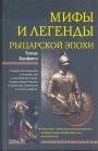 Томас Булфинч - Мифы и легенды рыцарской эпохи (Король Артур и его рыцари.  Мабиногтон.  Рыцари в английской истории)
