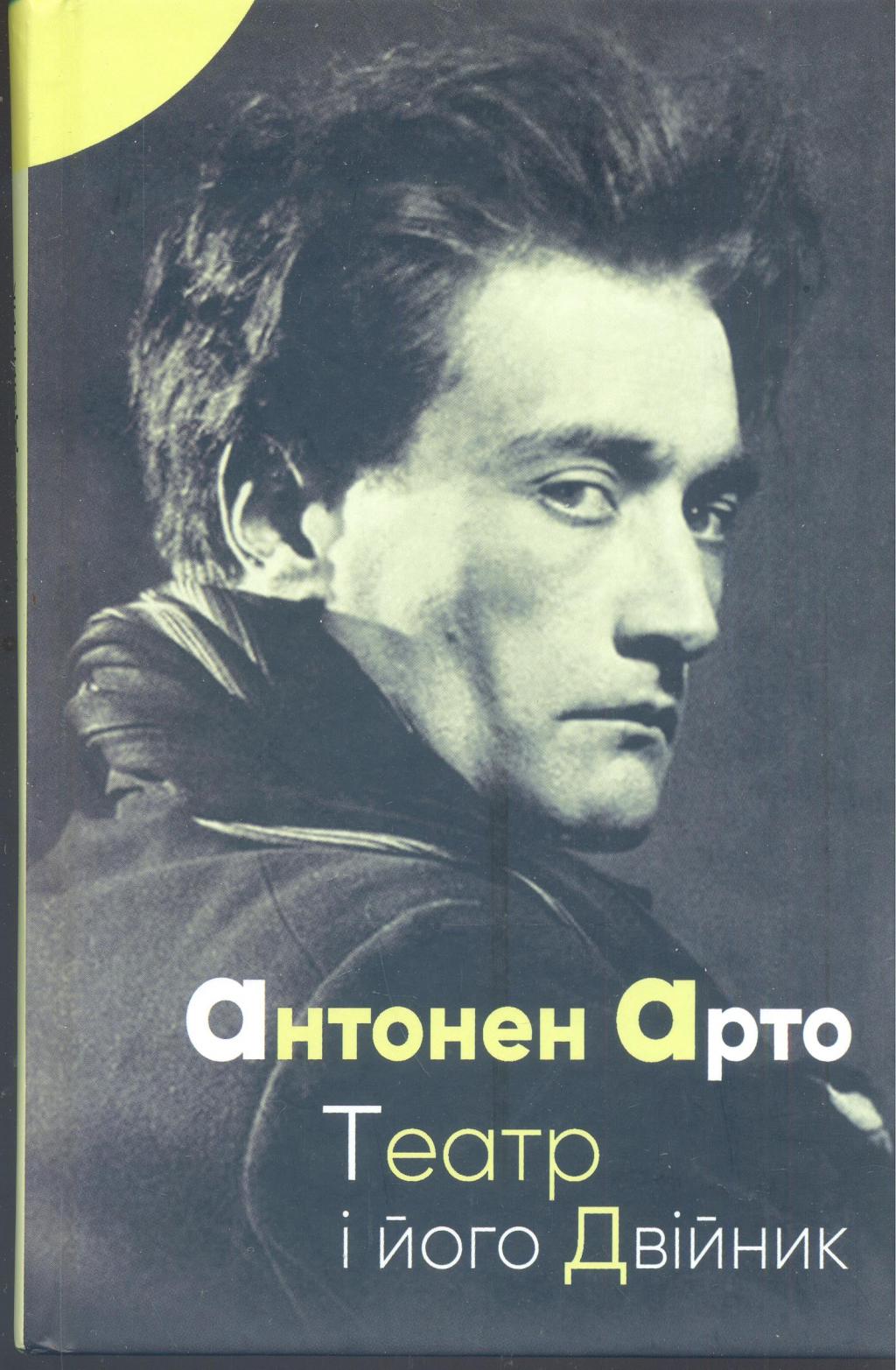 Театр і його Двійник