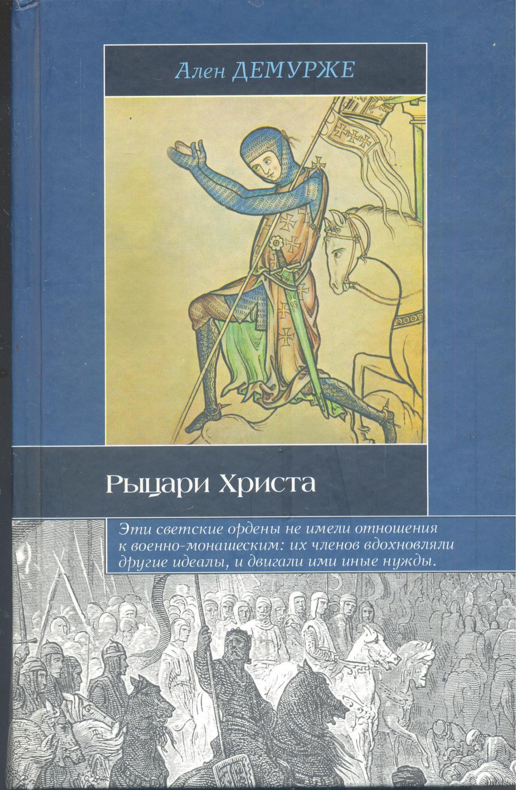 Рыцари Христа