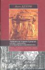 Ален Дезгри - Тайная история Грааля : катары,тамплиеры,розенкрейцеры,франкмасоны