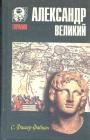 С.Фишер - Фабиан - Александр Великий. Мечта о братстве народов