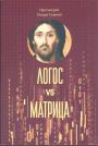 Протоирей Богдан Гулямов - Логос vs матрица.  Вера церкви и гипотеза симуляции
