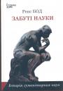 Ренс Бод - Забуті науки.  Історія гуманітарних наук