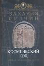 Захария Ситчин - Космический код. Генная инженерия богов