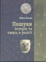 Мірча Еліаде - Пошуки. Історія та смисл в релігії