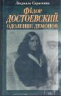 Людмила Сараскина.    Изд."Согласие" - Фёдор Достоевский. Одоление демонов