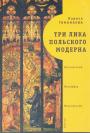 Лариса Тананаева.   Изд. Алетейя" - Три лика польского модерна.  Выспяньский. Мехоффер. Мальчевский