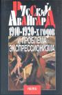 Русский авангард 1910 — 1920-х годов и проблема экспрессионизма