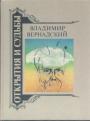 Владимир Вернадский. Жизнеописание. Избранные труды. Воспоминания современников. Суждения потомков
