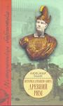 Александр Бадак - Древний Рим