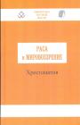 Хрестоматия.   Серия - Раса и мировоззрение