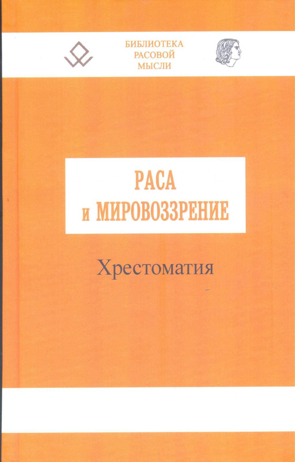 Раса и мировоззрение