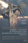 Джэй Вайднер.  Винсент Бриджес - Загадка Фульканелли. Тайна соборов и пророчество великого андайского креста
