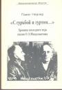 Павел Нерлер - "С гурьбой и гуртом..."  Хроника последнего года жизни О.Э.Мандельштама