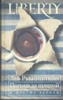 Лев Рубинштейн - Погоня за шляпой и другие тексты