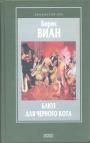 Борис Виан - Блюз для чёрного кота. Роман,рассказы,пьеса,стихи.
