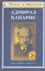 Карл Хайнц Абжаген - Адмирал Канарис